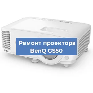 Замена блока питания на проекторе BenQ GS50 в Екатеринбурге